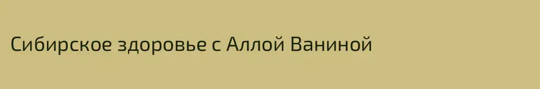 Сибирское здоровье c Аллой Ваниной